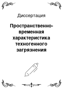 Диссертация: Пространственно-временная характеристика техногенного загрязнения природной среды Удмуртии