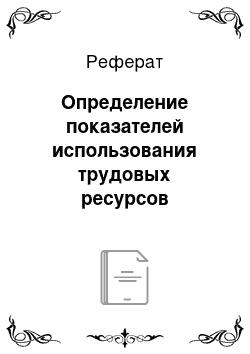 Реферат: Определение показателей использования трудовых ресурсов