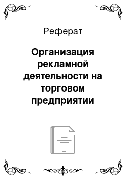 Реферат: Организация рекламной деятельности на торговом предприятии