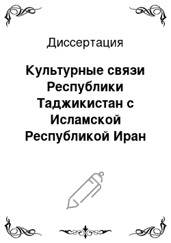 Диссертация: Культурные связи Республики Таджикистан с Исламской Республикой Иран