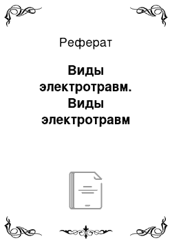 Реферат: Виды электротравм. Виды электротравм