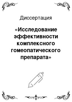 Диссертация: «Исследование эффективности комплексного гомеопатического препарата» «Аурум-плюс» «в лечении больных ишемическим инсультом»