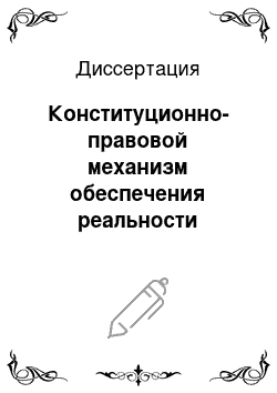 Диссертация: Конституционно-правовой механизм обеспечения реальности конституционных принципов правосудия в Российской Федерации