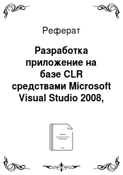 Реферат: Разработка приложение на базе CLR средствами Microsoft Visual Studio 2008, используя технологию объектно-ориентированного программирования