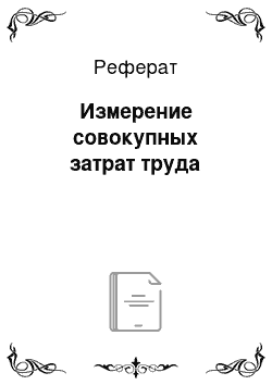 Реферат: Измерение совокупных затрат труда