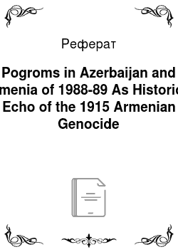 Реферат: Pogroms in Azerbaijan and Armenia of 1988-89 As Historical Echo of the 1915 Armenian Genocide