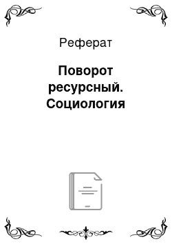 Реферат: Поворот ресурсный. Социология