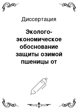 Диссертация: Эколого-экономическое обоснование защиты озимой пшеницы от пшеничного трипса (Haplothrips tritici Kurd) в Поволжье