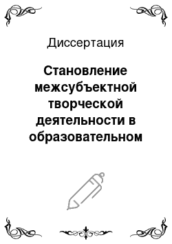 Диссертация: Становление межсубъектной творческой деятельности в образовательном процессе вуза на основе использования драматических игр