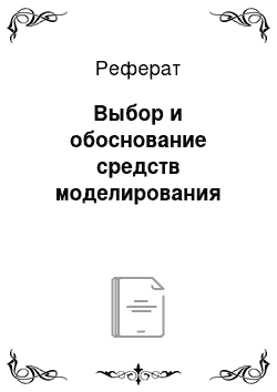 Реферат: Выбор и обоснование средств моделирования