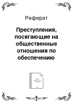 Реферат: Преступления, посягающие на общественные отношения по обеспечению экологической безопасности, охране и рациональному использованию вод и атмосферы