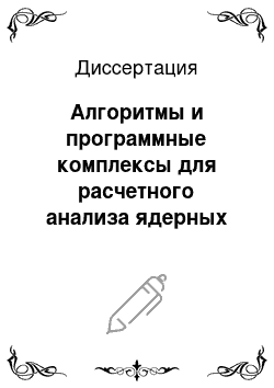 Диссертация: Алгоритмы и программные комплексы для расчетного анализа ядерных реакторов на основе эффективных методов решения уравнения переноса