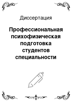 Диссертация: Профессиональная психофизическая подготовка студентов специальности «Безопасность жизнедеятельности» в физкультурных вузах