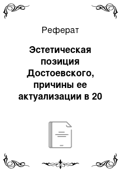 Реферат: Эстетическая позиция Достоевского, причины ее актуализации в 20 веке