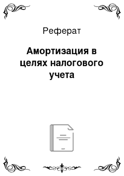 Реферат: Амортизация в целях налогового учета