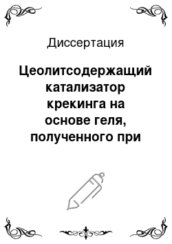 Диссертация: Цеолитсодержащий катализатор крекинга на основе геля, полученного при умягчении жестких вод силикатом натрия