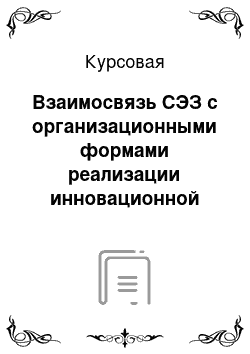 Курсовая: Взаимосвязь СЭЗ с организационными формами реализации инновационной политики и ускорения перехода к высокотехнологичному производству: технопарки и технопол