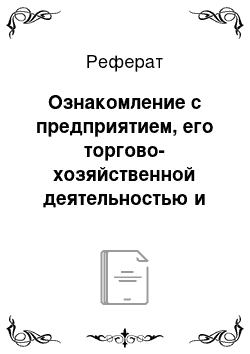 Реферат: Ознакомление с предприятием, его торгово-хозяйственной деятельностью и его структурными подразделениями