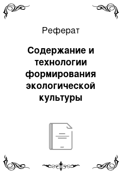 Реферат: Содержание и технологии формирования экологической культуры родителей путем использования интернет — ресурсов