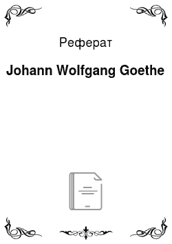 Реферат: Johann Wolfgang Goethe