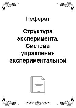 Реферат: Структура эксперимента. Система управления экспериментальной работой в образовательном учреждении