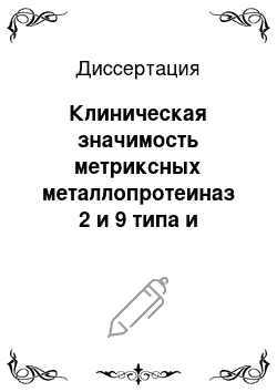 Диссертация: Клиническая значимость метриксных металлопротеиназ 2 и 9 типа и рецептора фактора роста эндотелия сосудов 2 при раке молочной железы