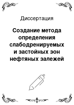 Диссертация: Создание метода определения слабодренируемых и застойных зон нефтяных залежей и технологии вовлечения их в активную разработку