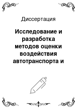 Диссертация: Исследование и разработка методов оценки воздействия автотранспорта и промышленных предприятий на загрязнение атмосферы промышленного центра, г. Барнаул