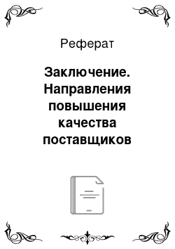 Реферат: Заключение. Направления повышения качества поставщиков сырья и материалов на ОАО "Нефтекамскшина"