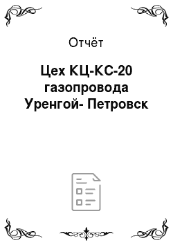 Отчёт: Цех КЦ-КС-20 газопровода Уренгой-Петровск