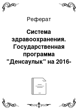 Реферат: Система здравоохранения. Государственная программа "Денсаулык" на 2016-2020