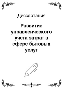 Диссертация: Развитие управленческого учета затрат в сфере бытовых услуг организаций потребительской кооперации