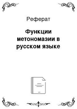 Реферат: Функции метономазии в русском языке