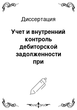 Диссертация: Учет и внутренний контроль дебиторской задолженности при осуществлении факторинговых операций