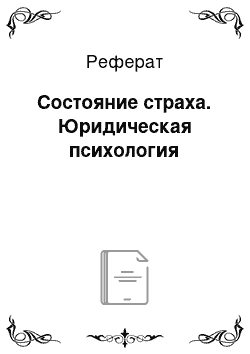 Реферат: Состояние страха. Юридическая психология