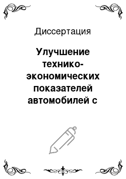 Диссертация: Улучшение технико-экономических показателей автомобилей с карбюраторной системой питания