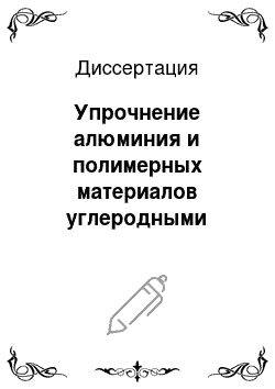 Диссертация: Упрочнение алюминия и полимерных материалов углеродными нанотрубками