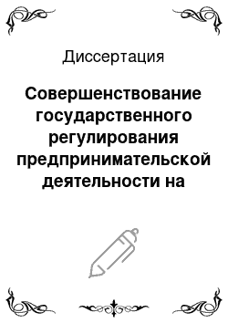 Диссертация: Совершенствование государственного регулирования предпринимательской деятельности на фармацевтическом рынке Российской Федерации