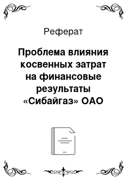 Реферат: Проблема влияния косвенных затрат на финансовые результаты «Сибайгаз» ОАО «Газ-Сервис»