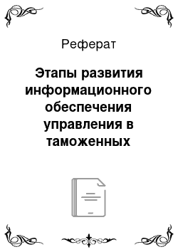 Реферат: Этапы развития информационного обеспечения управления в таможенных органах