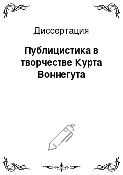 Диссертация: Публицистика в творчестве Курта Воннегута