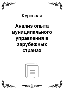 Курсовая: Анализ опыта муниципального управления в зарубежных странах