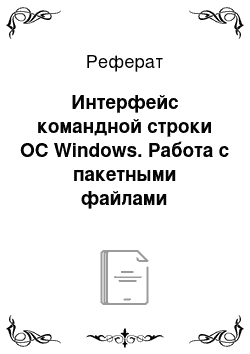 Реферат: Интерфейс командной строки ОС Windows. Работа с пакетными файлами