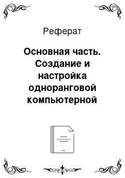 Реферат: Основная часть. Создание и настройка одноранговой компьютерной сети, состоящей из 10 компьютеров на основе кабеля "витая пара", использующей топологию "звезда" и технологию передачи данных "Ethernet"