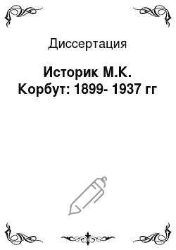 Диссертация: Историк М.К. Корбут: 1899-1937 гг