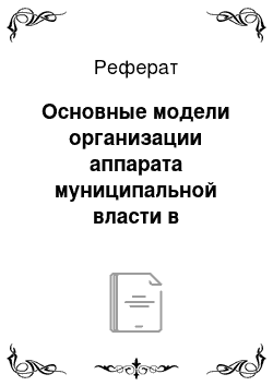 Реферат: Основные модели организации аппарата муниципальной власти в зарубежных странах