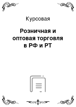 Курсовая: Розничная и оптовая торговля в РФ и РТ