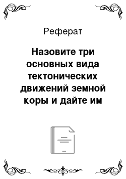 Реферат: Назовите три основных вида тектонических движений земной коры и дайте им характеристику