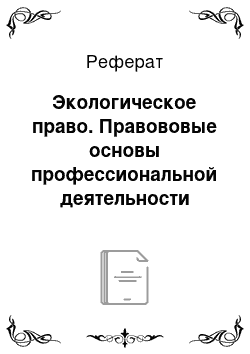 Реферат: Экологическое право. Правововые основы профессиональной деятельности