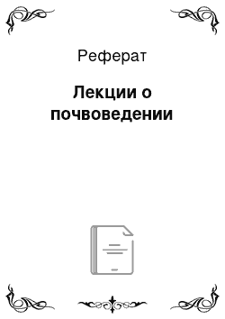 Реферат: Лекции о почвоведении